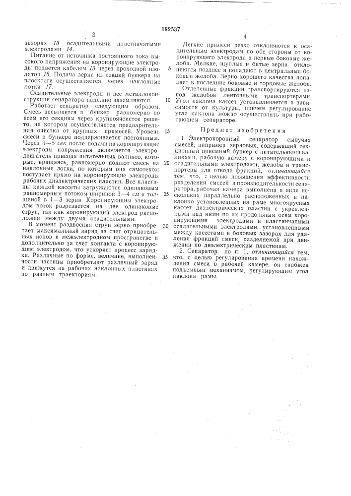 Электрокоронный сепаратор сыпучих смесей (патент 192537)