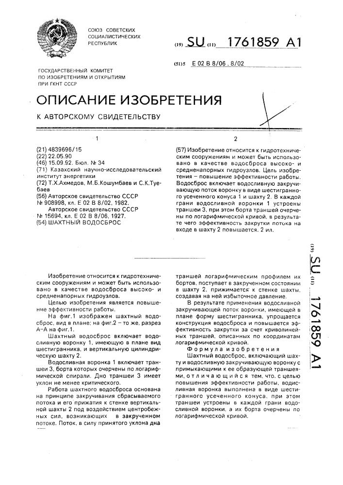 Шахтный водосброс (патент 1761859)
