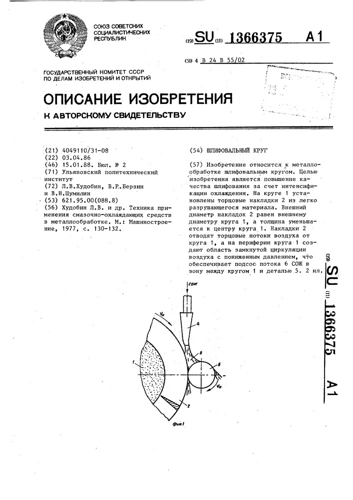 Шлифовальный круг (патент 1366375)