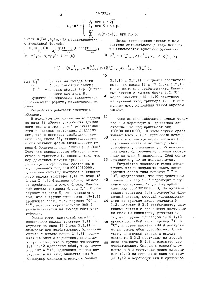 Устройство для обнаружения и исправления однократных ошибок оптимальных р-кодов фибоначчи (патент 1479932)