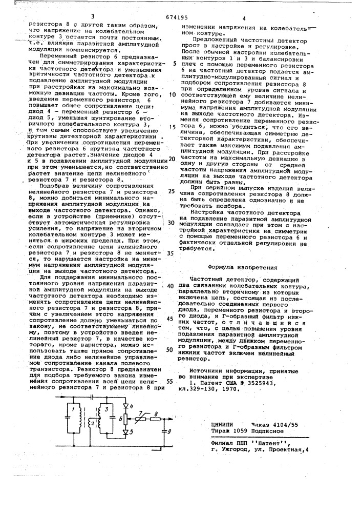 Частотный детектор (патент 674195)