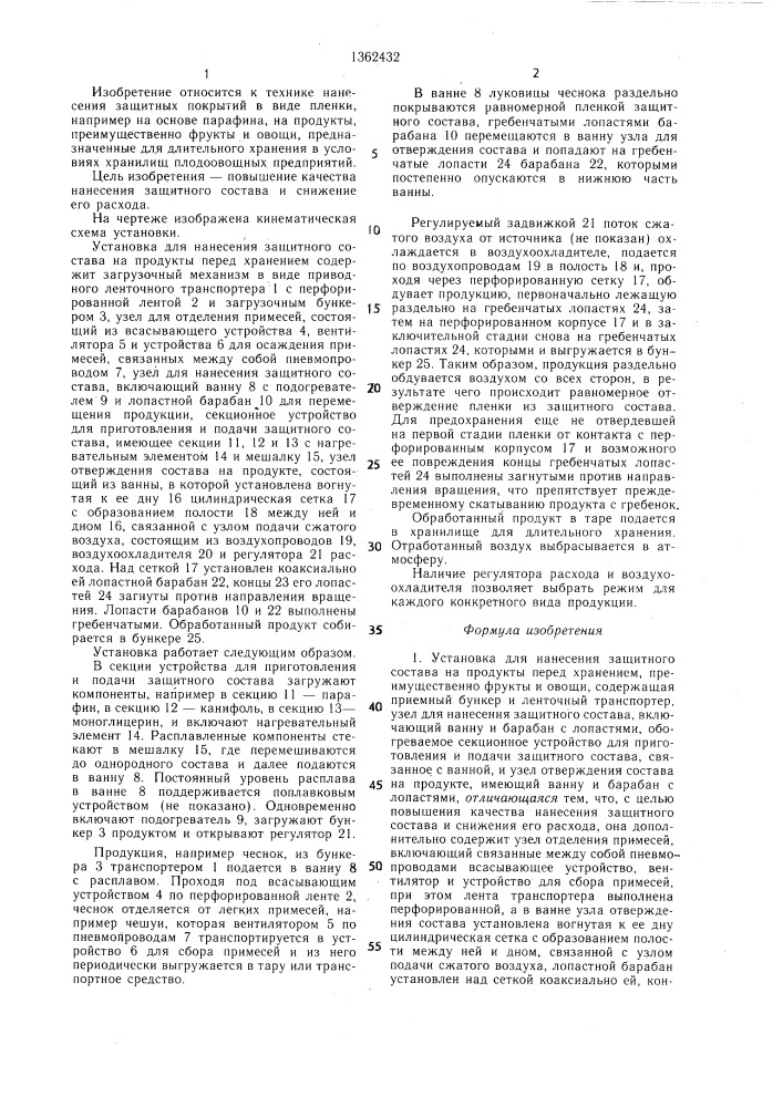 Установка для нанесения защитного состава на продукты перед хранением (патент 1362432)