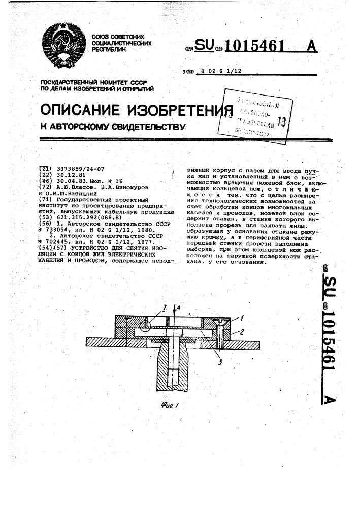 Устройство для снятия изоляции с концов жил электрических кабелей и проводов (патент 1015461)