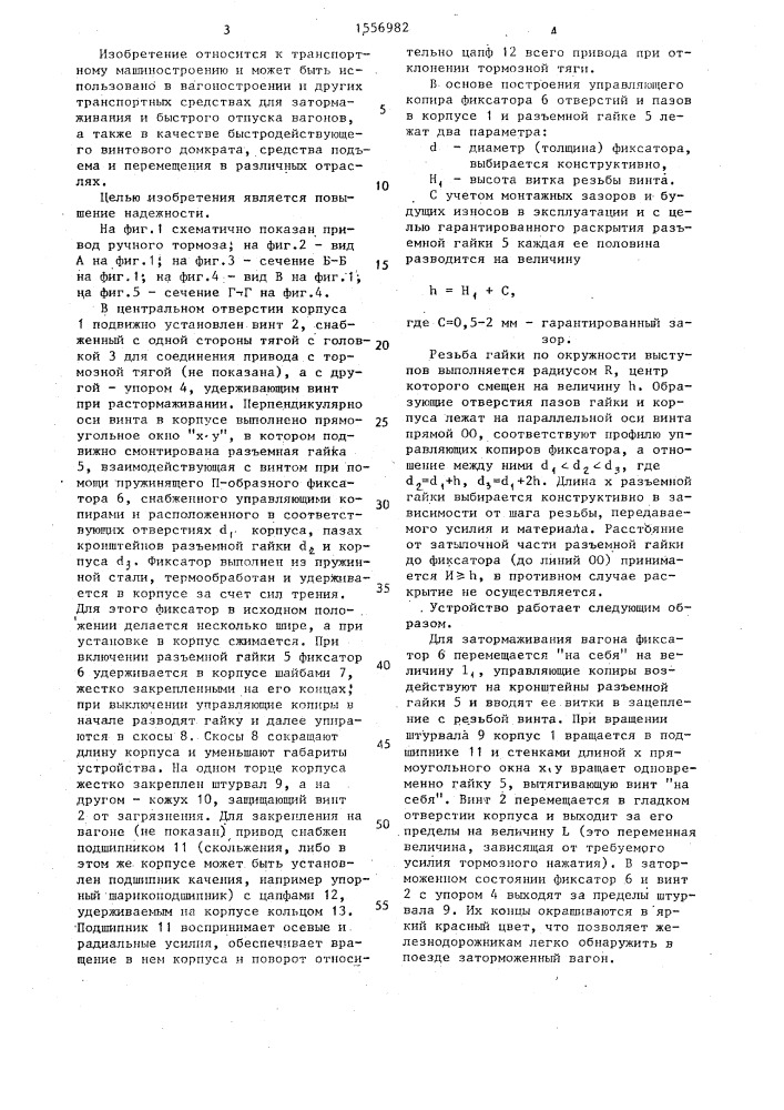 Привод ручного тормоза железнодорожного вагона (патент 1556982)