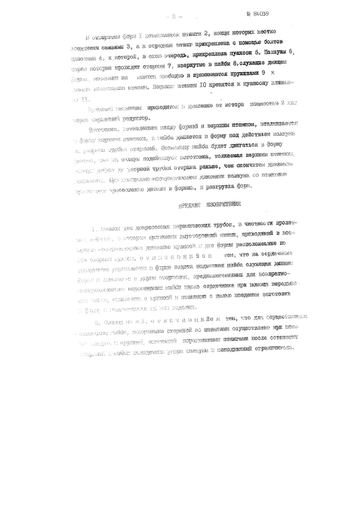 Станок для допрессовки керамических трубок, например, для литейных сифонов (патент 84039)