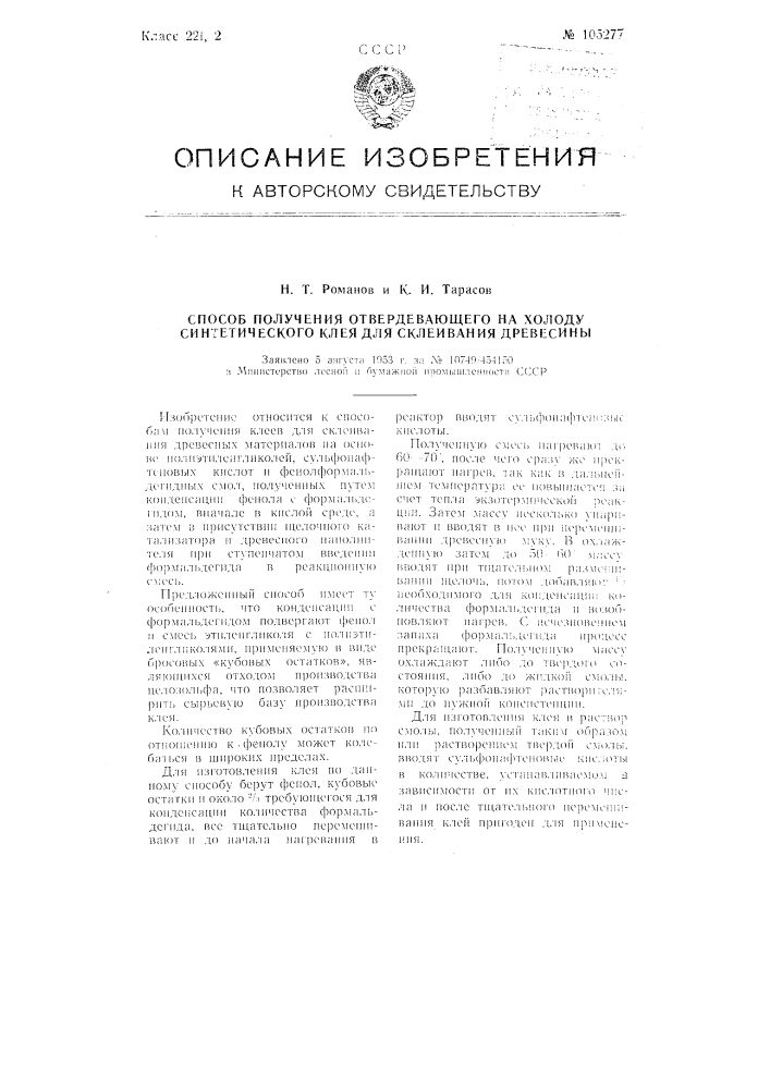 Способ получения отвердевающего на холоду синтетического клея для склеивания древесины (патент 105277)