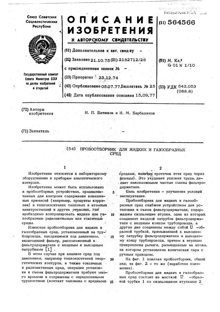 Пробоотборник для жидких и газообразных сред (патент 564566)