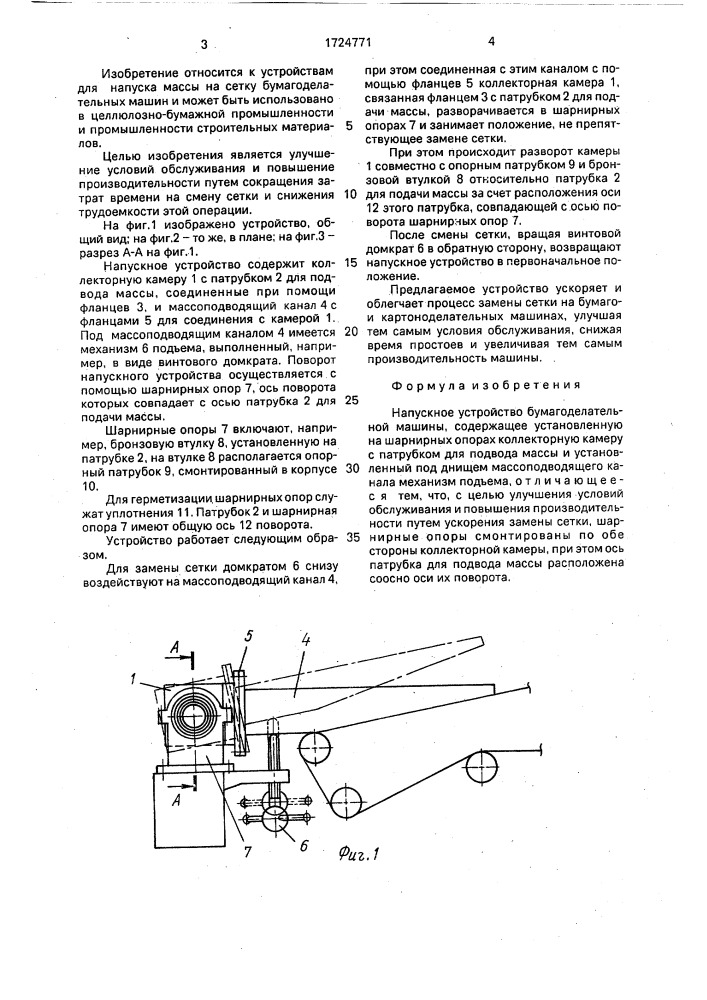 Напускное устройство бумагоделательной машины (патент 1724771)