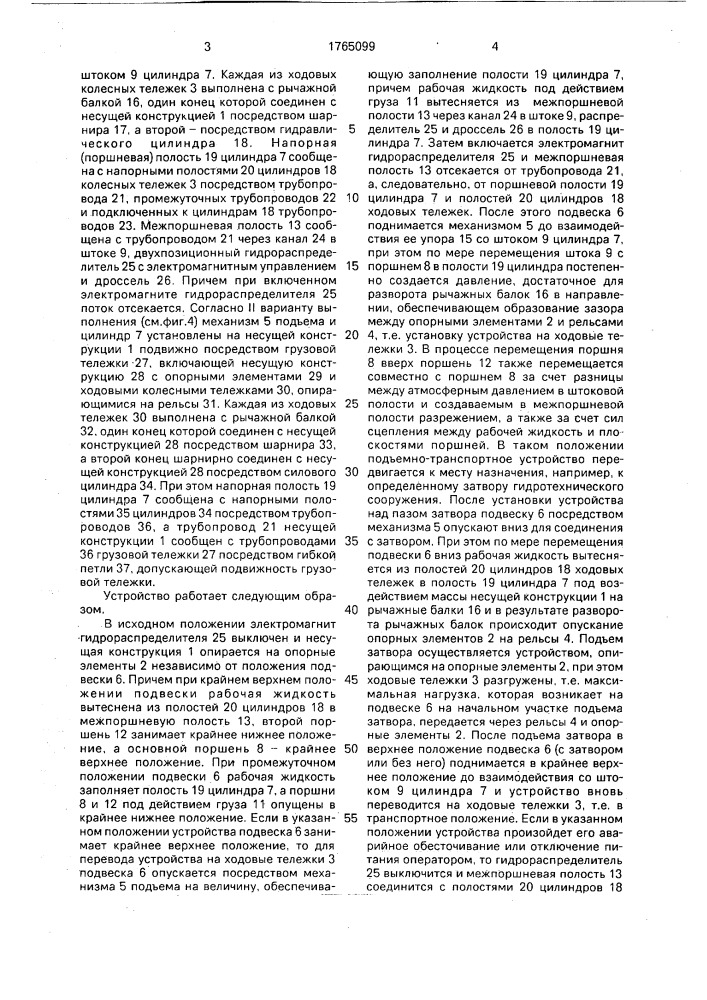 Подъемно-транспортное устройство для гидротехнических затворов (патент 1765099)