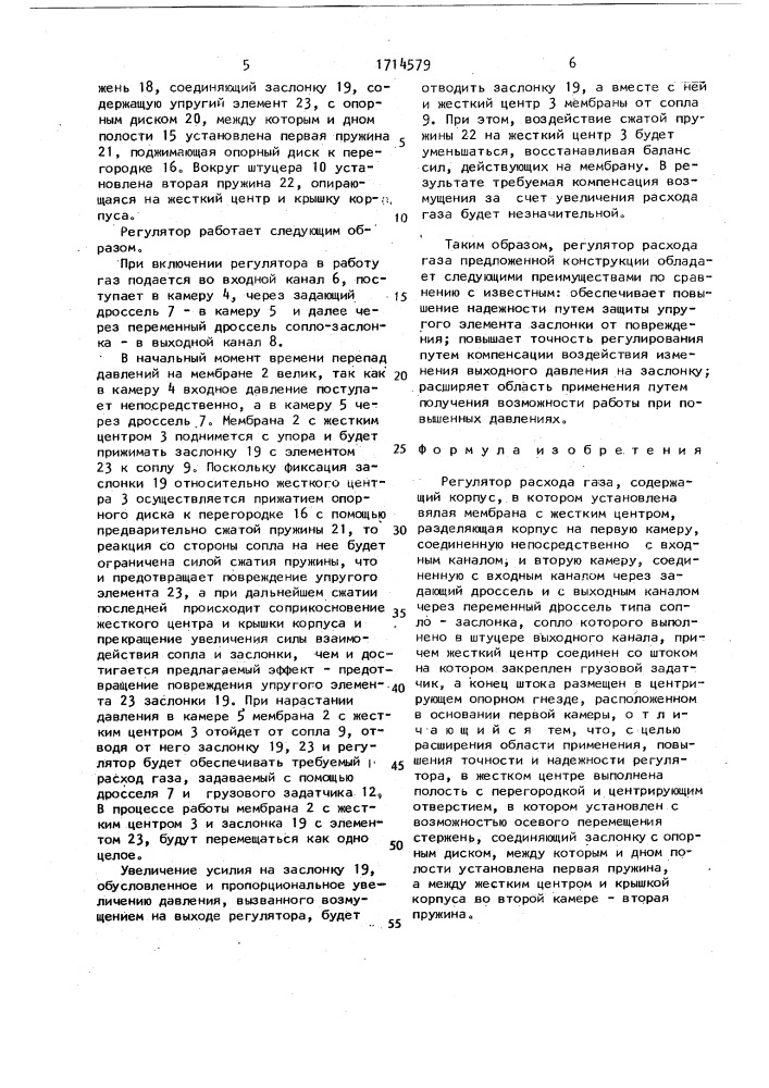 Регулятор расхода газа (патент 1714579)