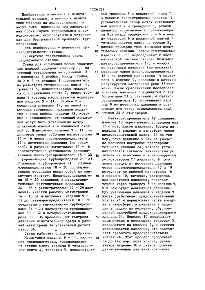 Стенд для испытания полых эластичных изделий (патент 1226129)
