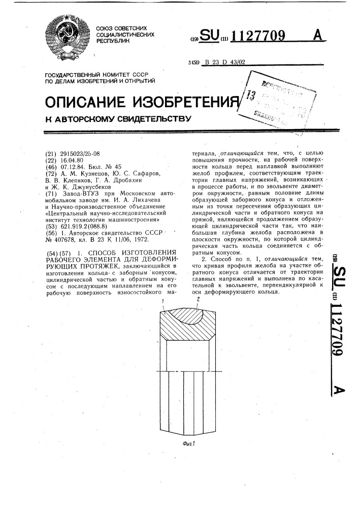 Способ изготовления рабочего элемента для деформирующих протяжек (патент 1127709)