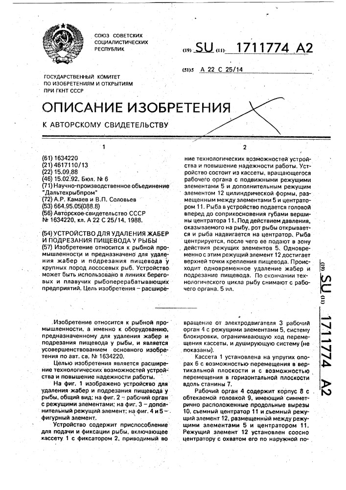 Устройство для удаления жабер и подрезания пищевода у рыбы (патент 1711774)