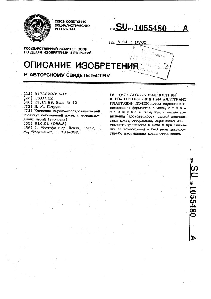 Способ диагностики криза отторжения при аллотрансплантации почек (патент 1055480)