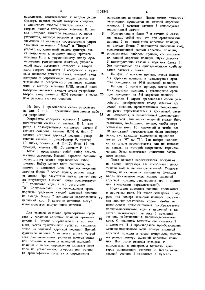 Устройство для управления автоматическими транспортными средствами (патент 1101841)