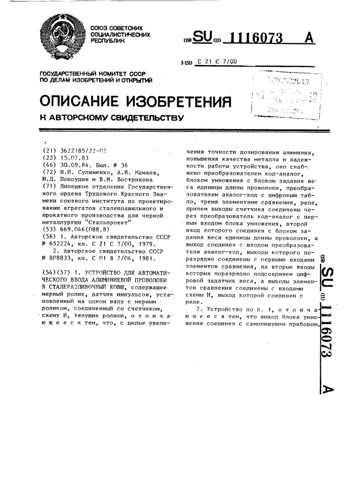 Устройство для автоматического ввода алюминиевой проволоки в сталеразливочный ковш (патент 1116073)