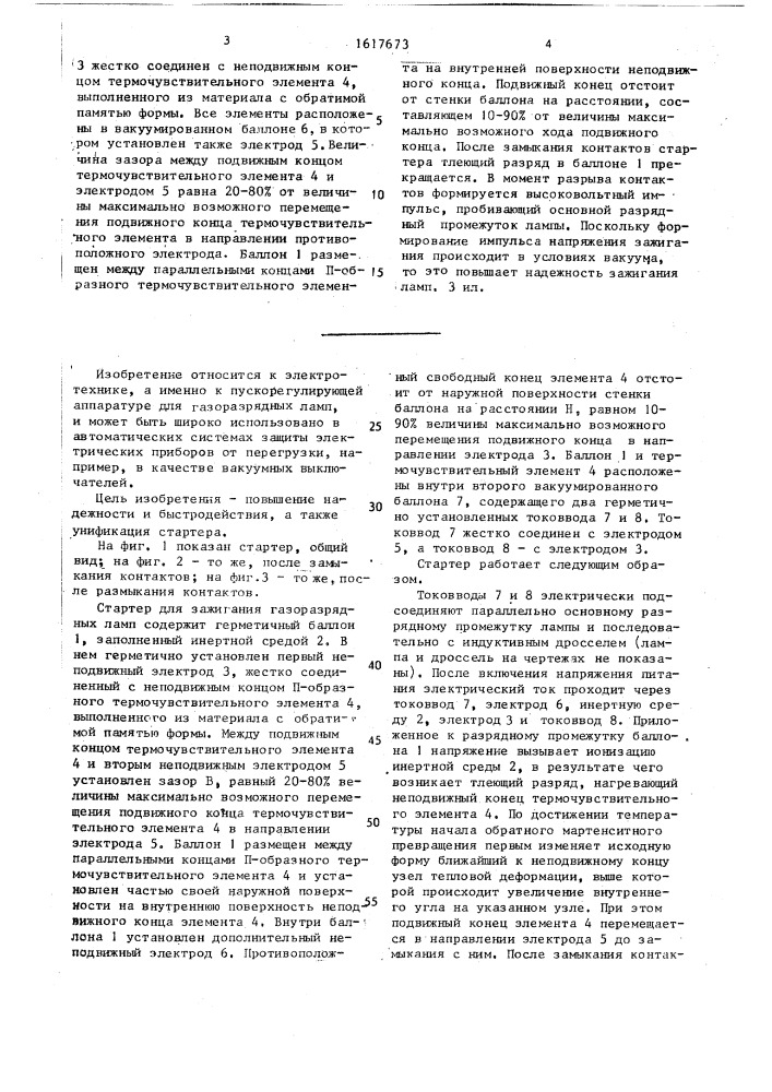 Стартер для зажигания газоразрядных ламп (патент 1617673)