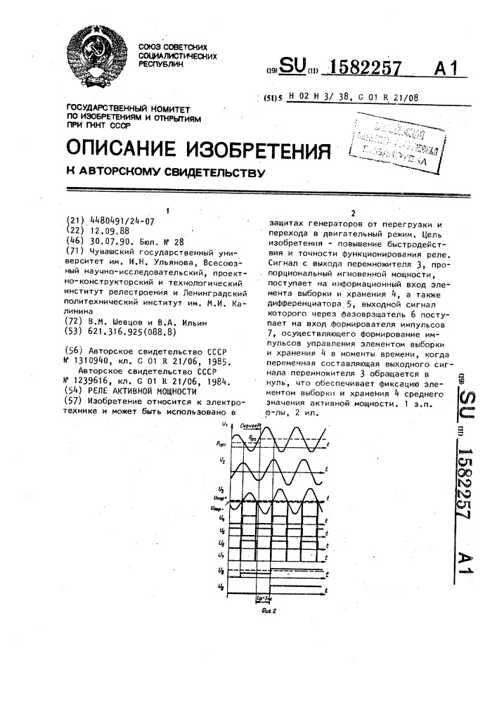 Реле активной мощности (патент 1582257)