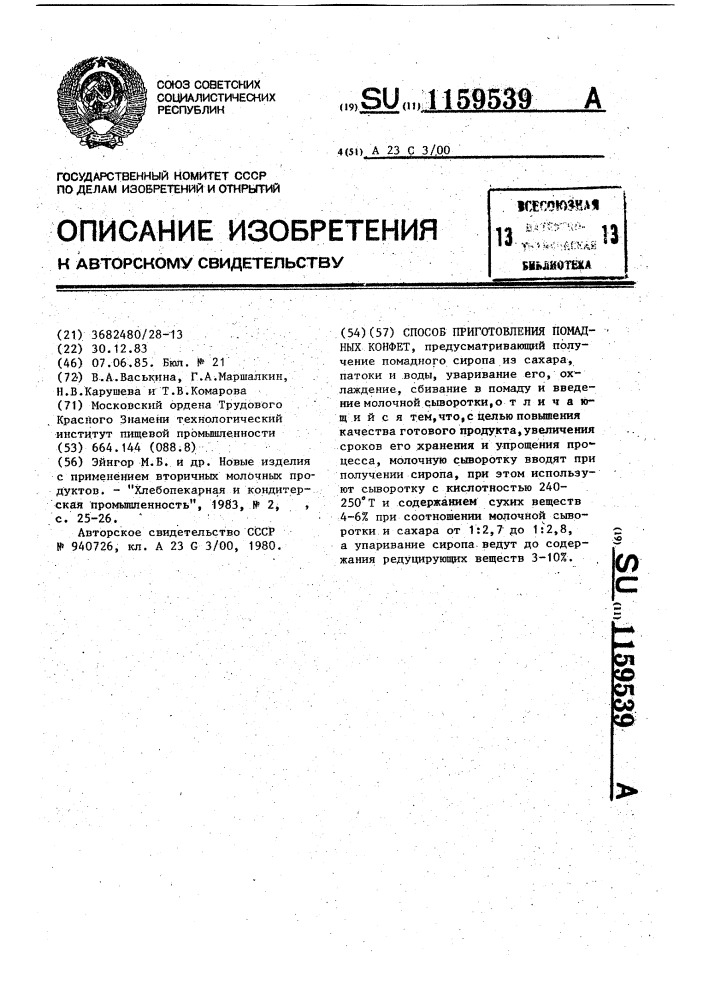 Способ приготовления помадных конфет (патент 1159539)
