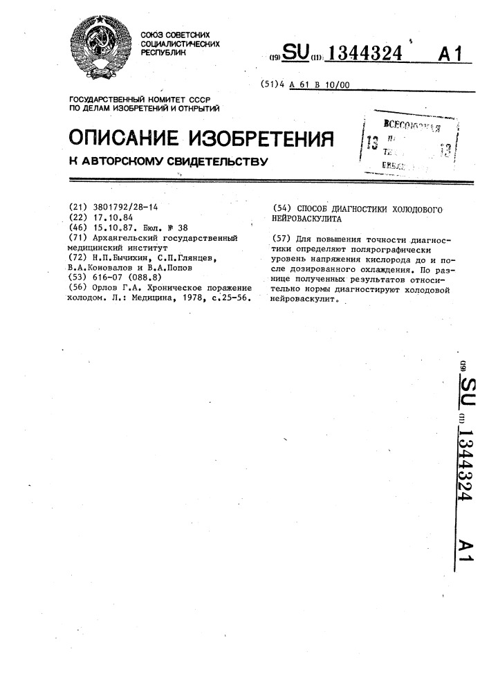 Способ диагностики холодового нейроваскулита (патент 1344324)
