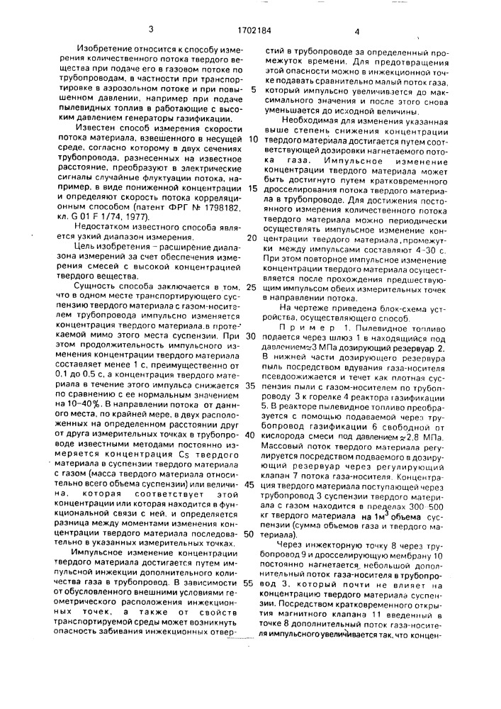 Способ измерения массового расхода твердого материала, транспортируемого потоком газообразной среды (патент 1702184)