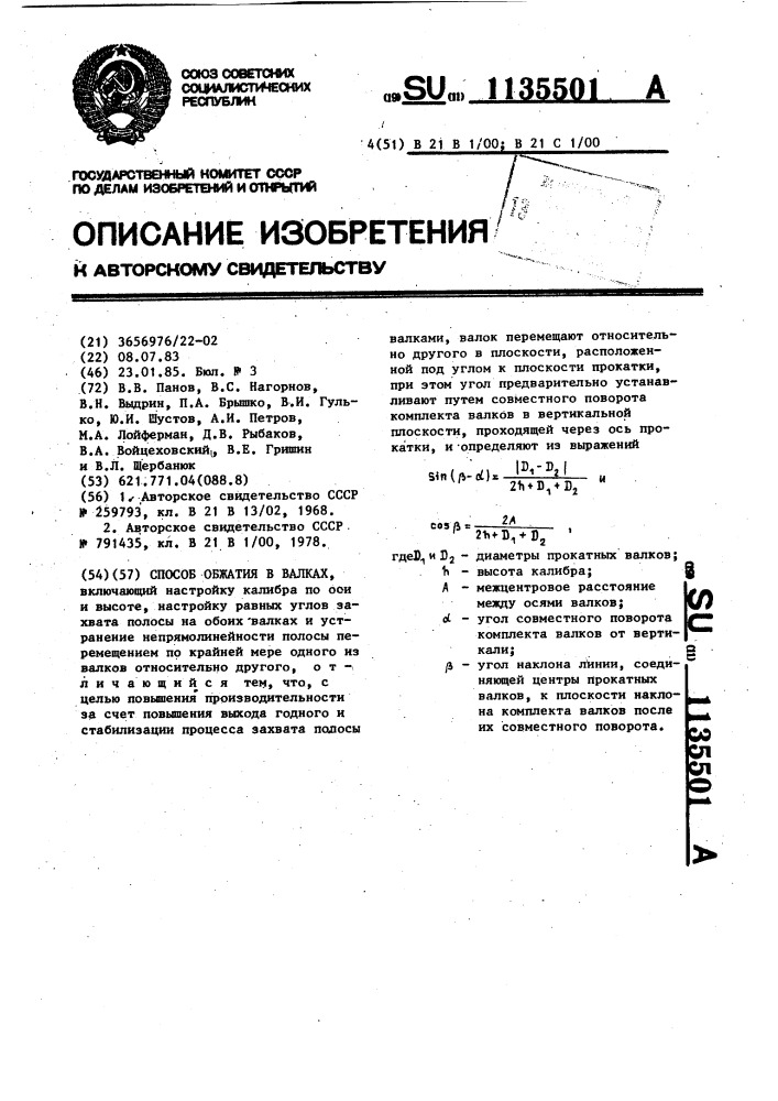 Способ обжатия в валках (патент 1135501)
