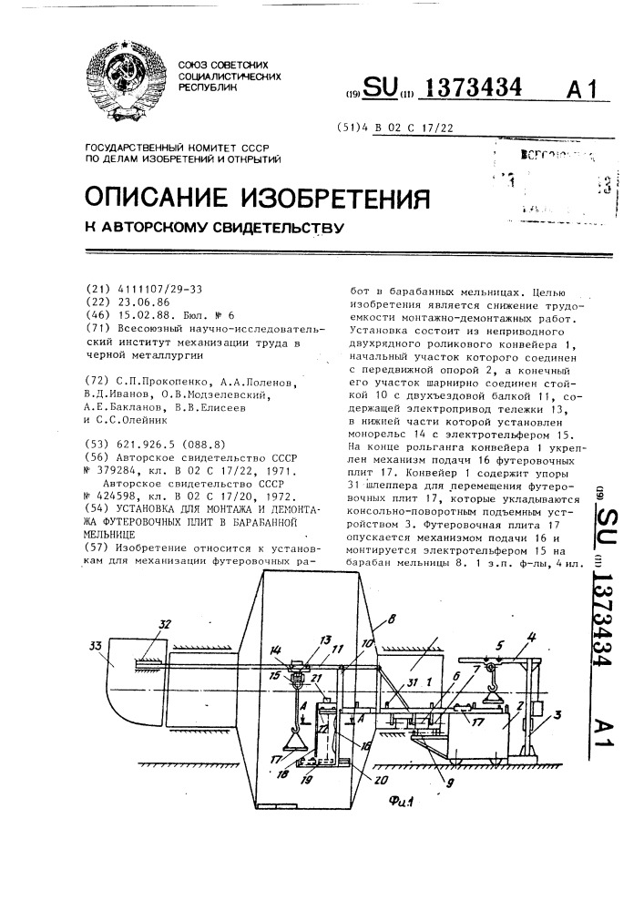 Установка для монтажа и демонтажа футеровочных плит в барабанной мельнице (патент 1373434)