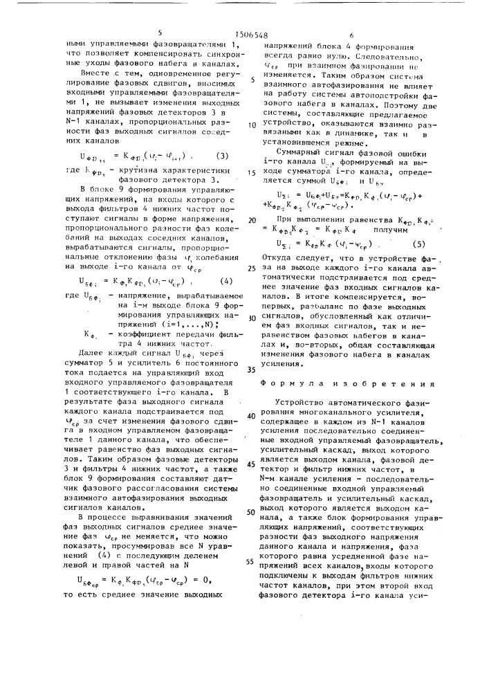 Устройство автоматического фазирования многоканального усилителя (патент 1506548)