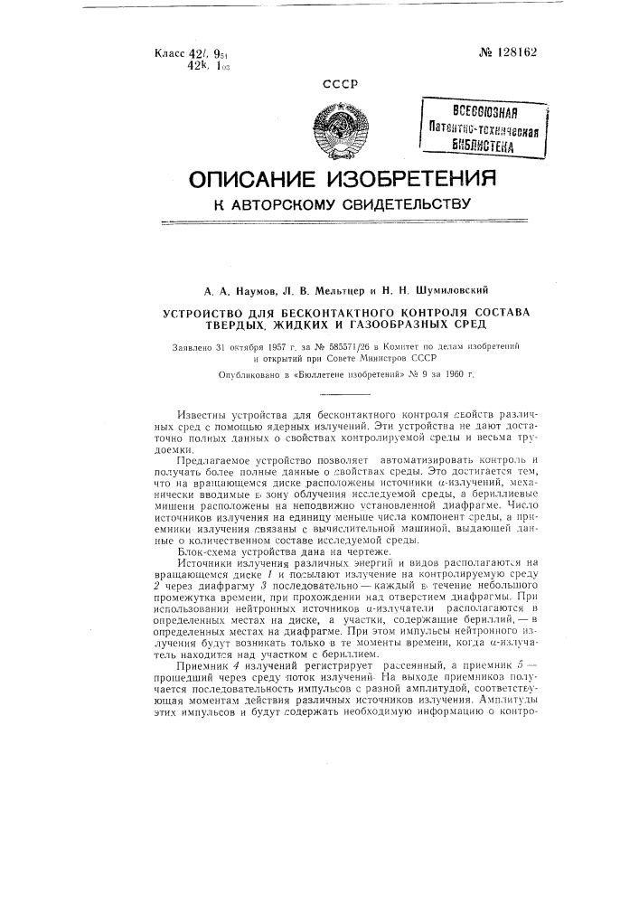 Устройство для бесконтактного контроля состава твердых, жидких и газообразных сред (патент 128162)