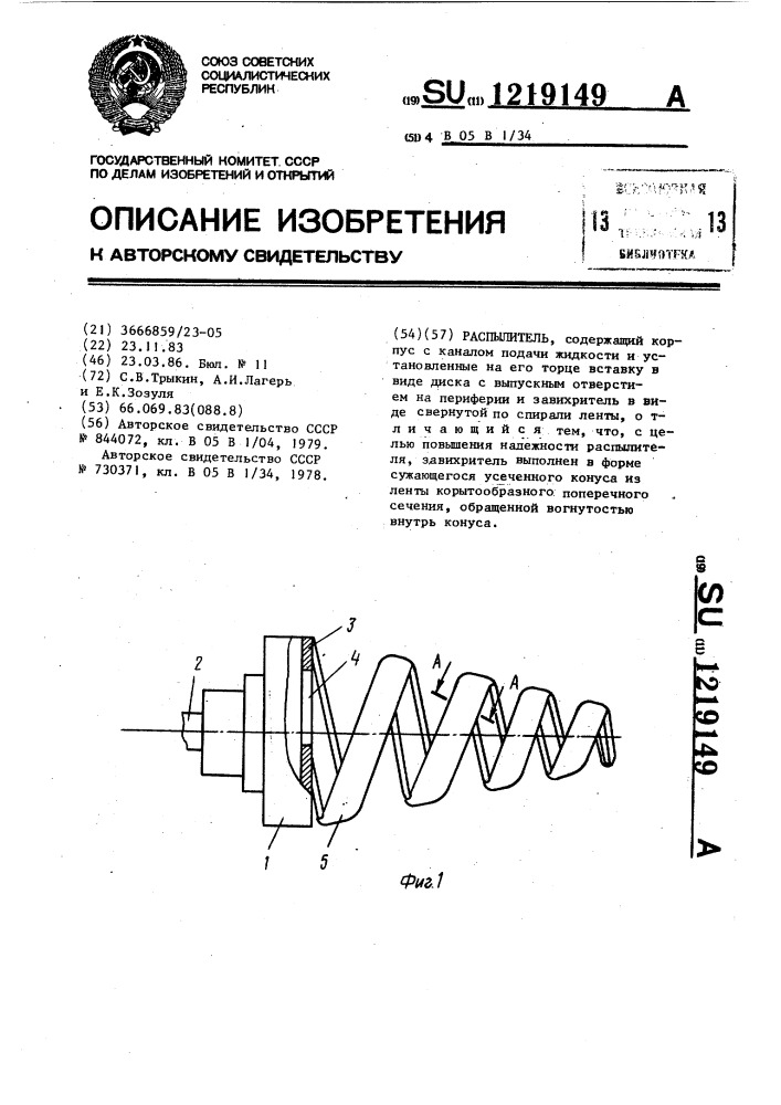 Распылитель (патент 1219149)