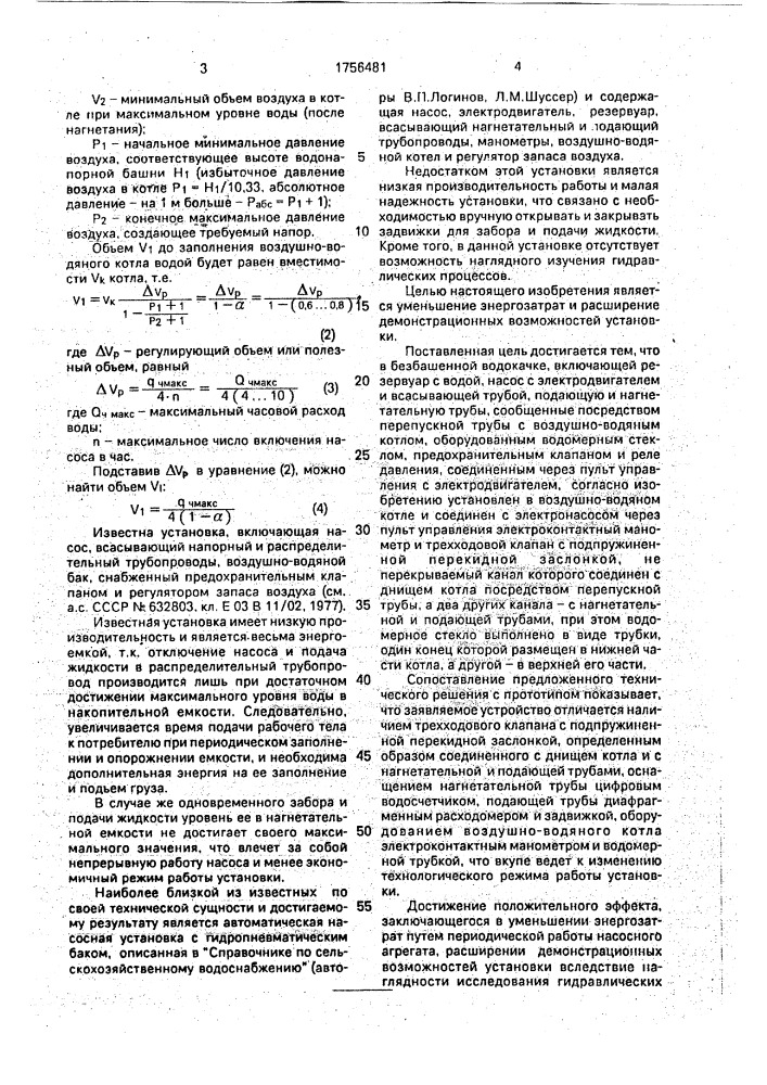 Безбашенная водокачка (патент 1756481)