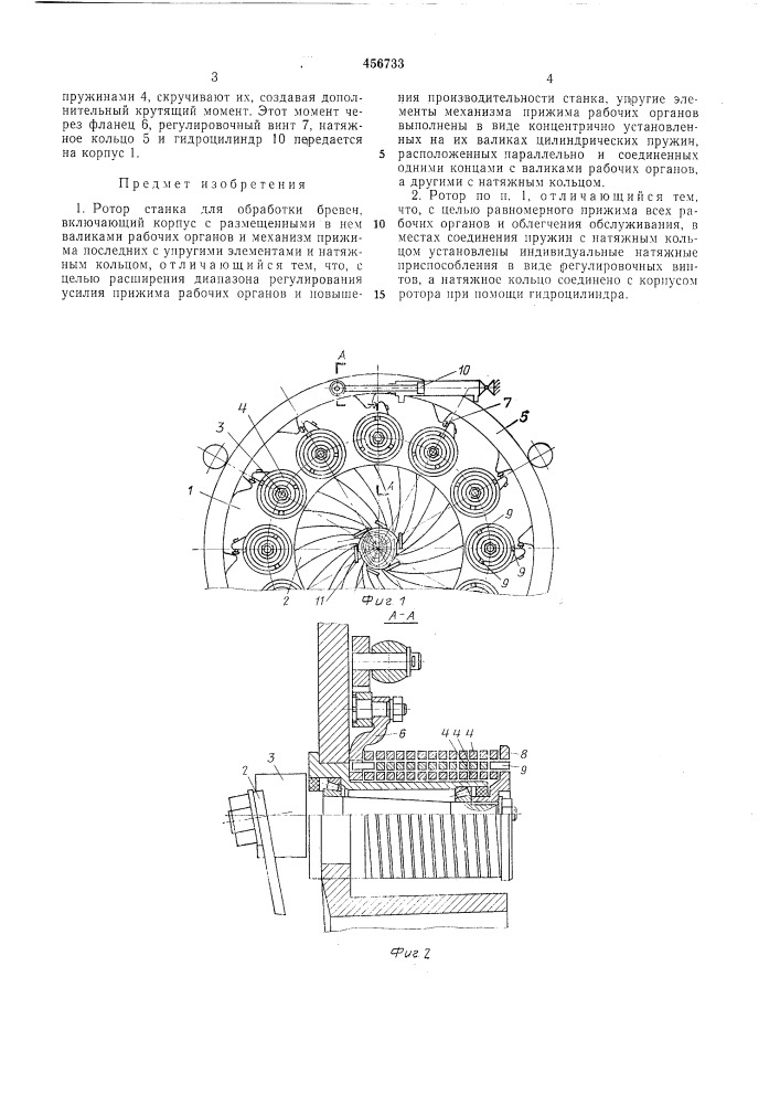 Ротор станка для обработки бревен (патент 456733)
