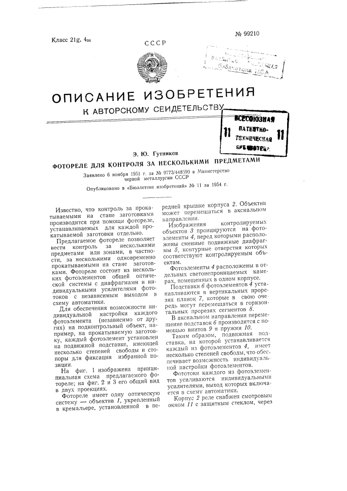 Фотореле для контроля за несколькими предметами (патент 99210)