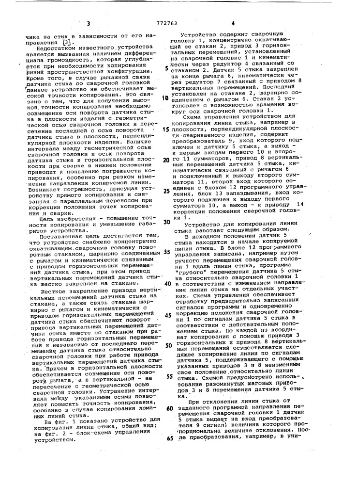 Устройство для копирования линии стыка (патент 772762)