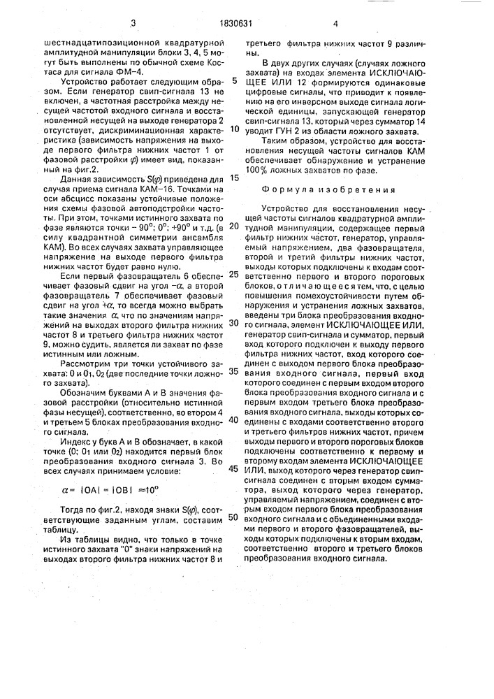 Устройство для восстановления несущей частоты сигналов квадратурной амплитудной манипуляции (патент 1830631)