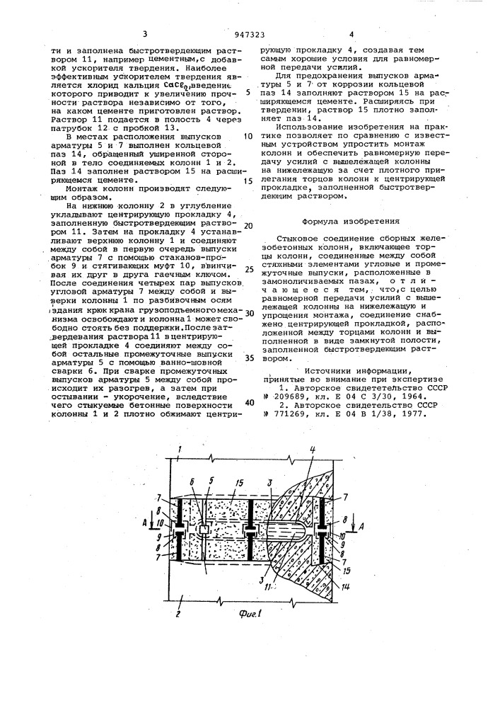 Стыковое соединение сборных железобетонных колонн (патент 947323)
