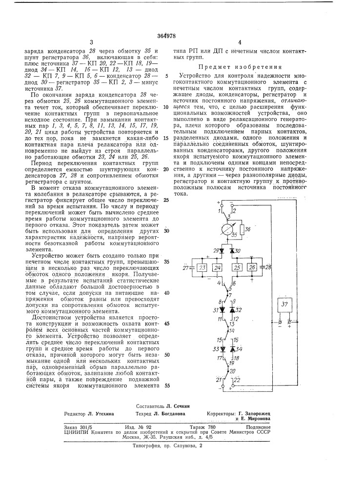 Устройство для контроля надежности (патент 364978)