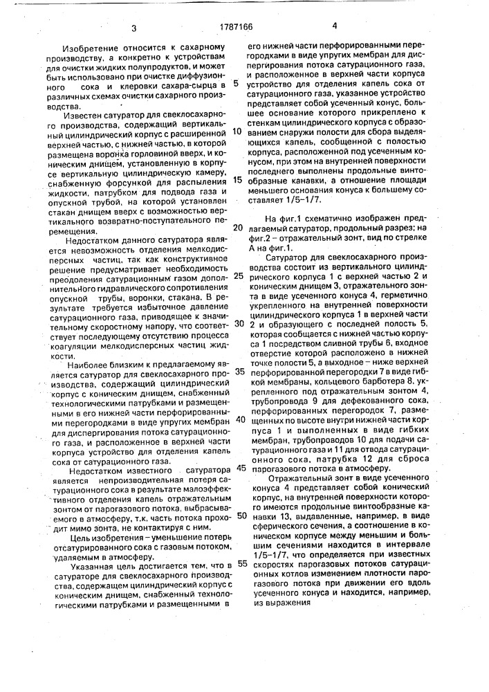 Сатуратор для свеклосахарного производства (патент 1787166)