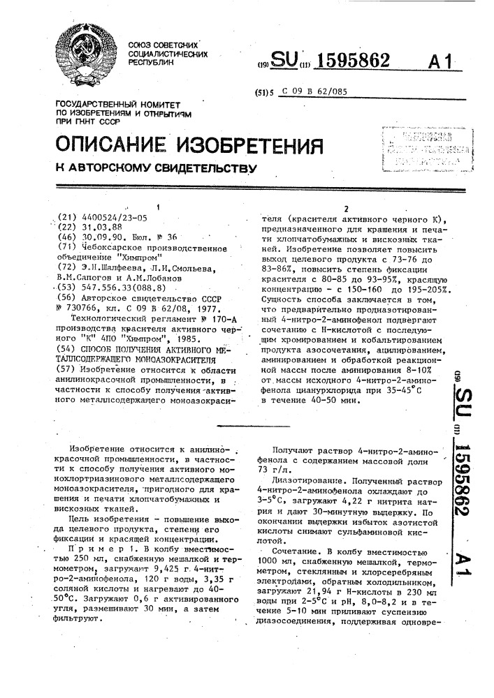 Способ получения активного металлосодержащего моноазокрасителя (патент 1595862)