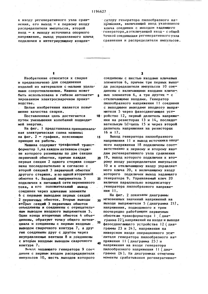 Машина для контактной сварки на постоянном токе (патент 1194627)