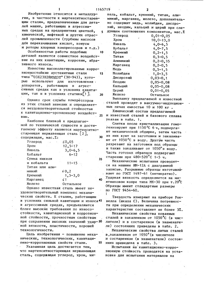 Мартенситностареющая нержавеющая сталь (патент 1165719)