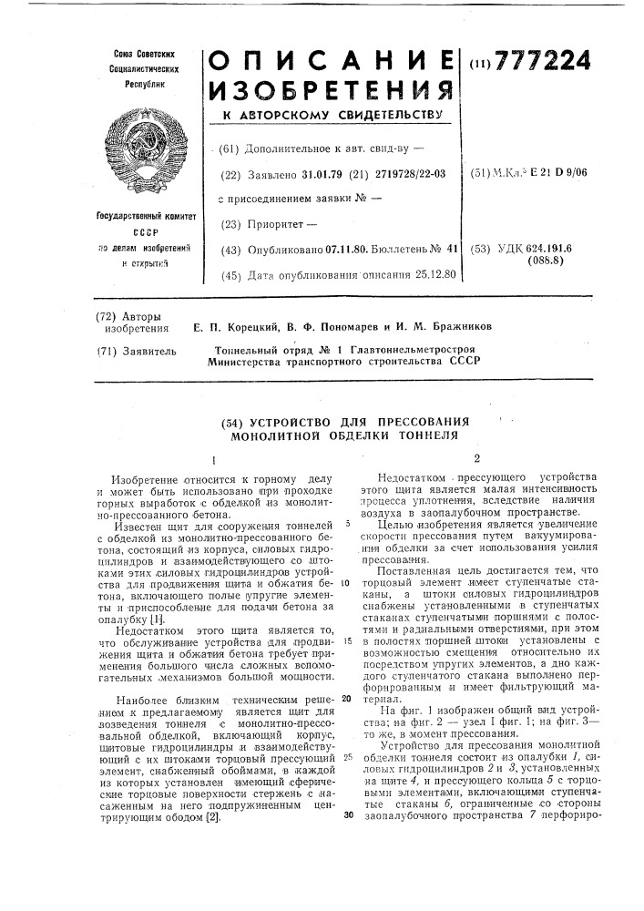 Устройство для прессования монолитной обделки тоннеля (патент 777224)