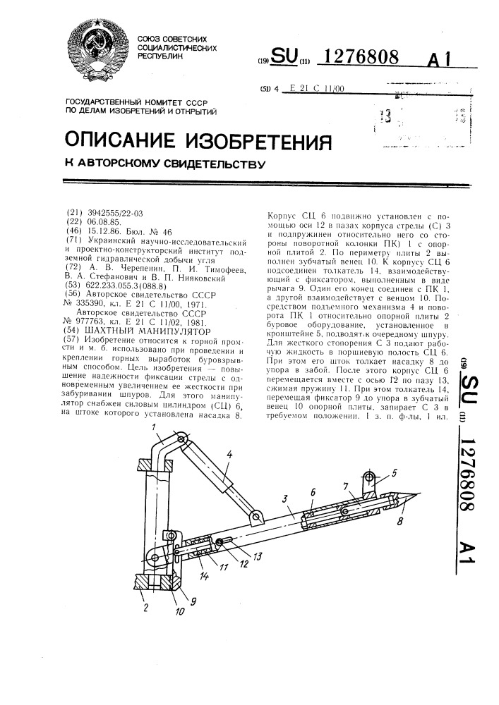 Шахтный манипулятор (патент 1276808)