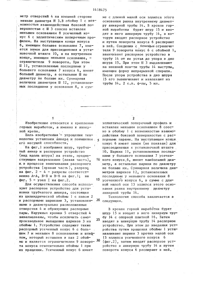 Способ установки трубчатого анкера и распорное устройство для его осуществления (патент 1418475)