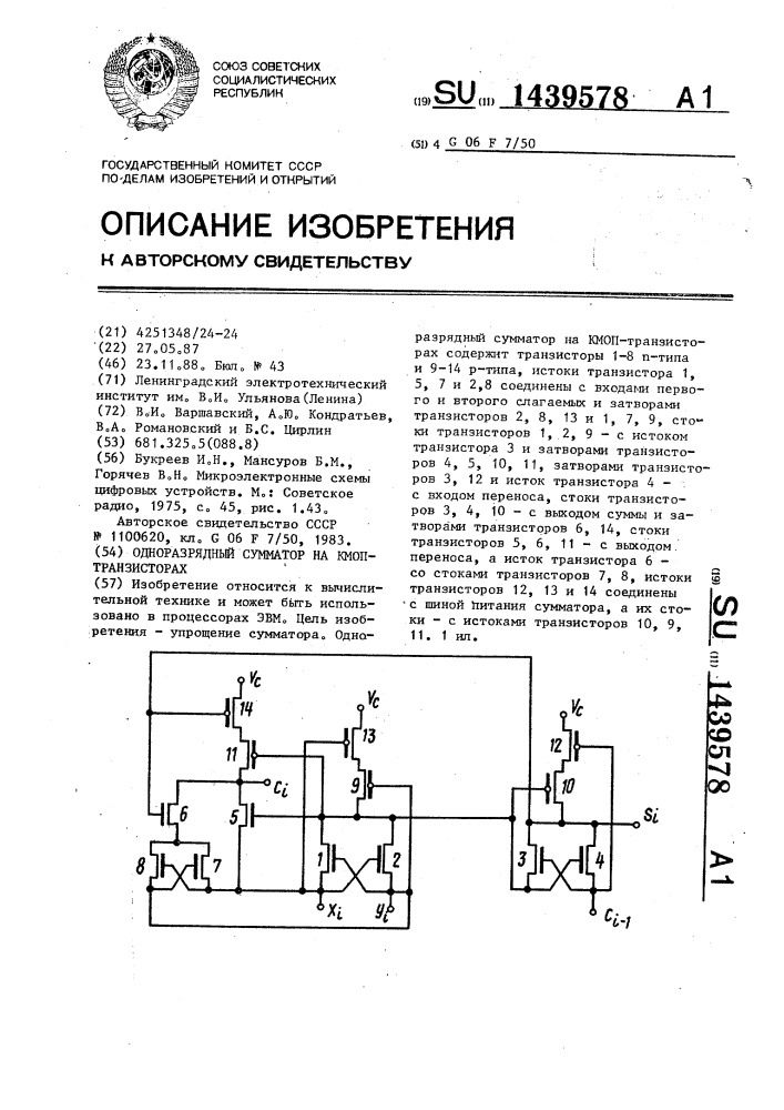 Одноразрядный сумматор на кмоп-транзисторах (патент 1439578)