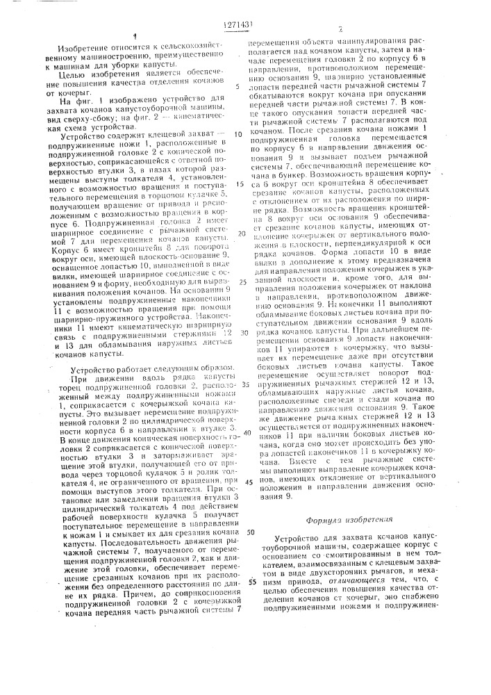 Устройство для захвата кочанов капустоуборочной машины (патент 1271431)