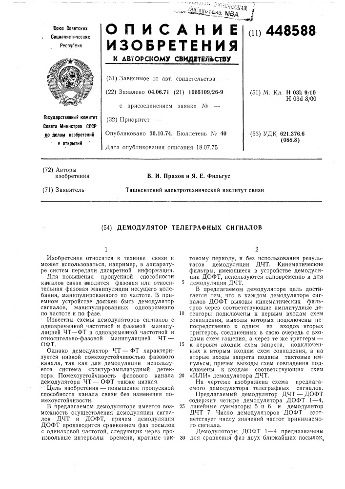 Демодулятор телеграфных сигналов (патент 448588)