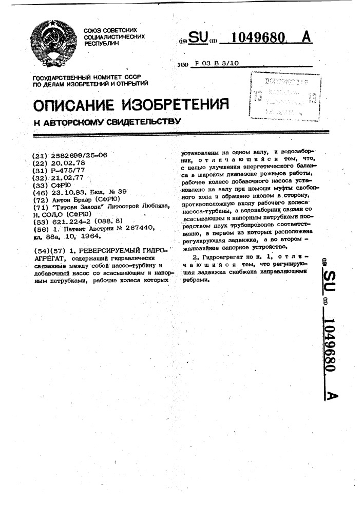Реверсируемый гидроагрегат (патент 1049680)