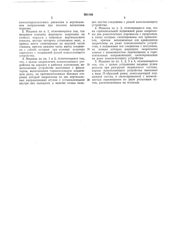 Машина для измельчения угля•сесоюзная (патент 301169)