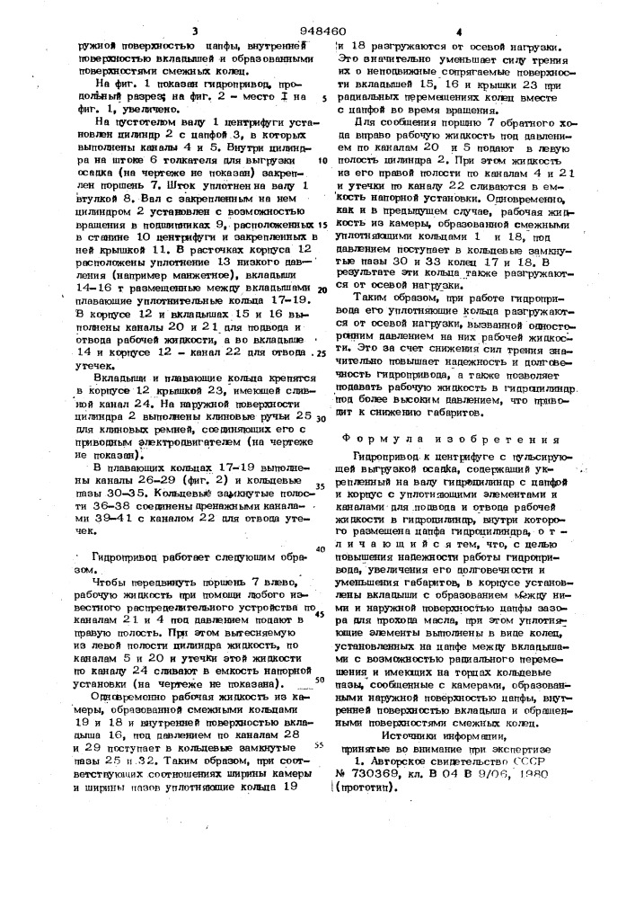 Гидропривод к центрифуге с пульсирующей выгрузкой осадка (патент 948460)